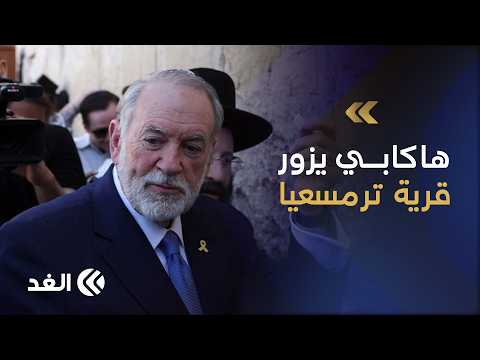 السفير الأميركي في تل أبيب يزور اليوم قرية ترمسعيا بالضفة.. ما الأسباب؟