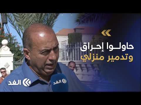 فلسطيني يحمل الجنسية الأميركية: المستوطنون حاولوا إحراق منزلي والقنصلية الأميركية لا تقدم لنا حماية