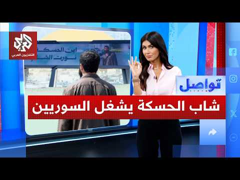 شاب سوري يثير تعاطف الملايين بعد السخرية من مظهره.. ما القصة؟ | تواصل