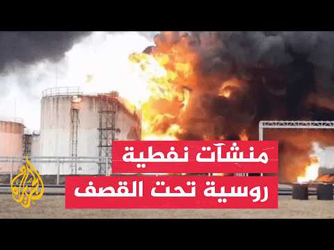 ضربات أوكرانية تطال منشآت روسية والكرملين يتوعد كييف بالرد