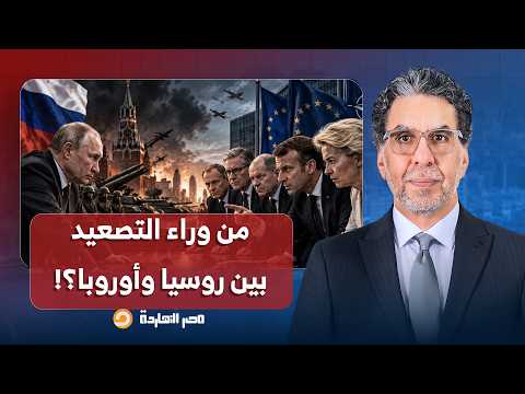 حازم عياد يكشف المستفيد الحقيقي من التصعيد الكبير بين روسيا وأوروبا!!
