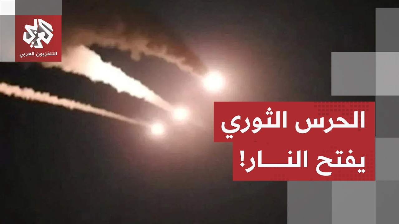 تصعيد جديد بين واشنطن وطهران.. الحرس الثوري يقصف الكويت والأردن والقواعد الأميركية في مرمى الصواريخ