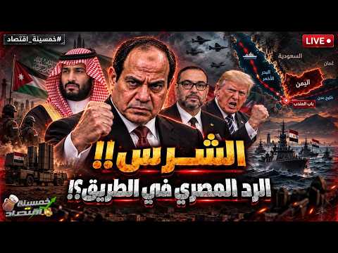 الشــرس: الرد المصري في الطريق؟! ترامب يصل.. اتفاقية دفاع مشترك خلال ساعات.. ماذا فعلت المغرب؟!