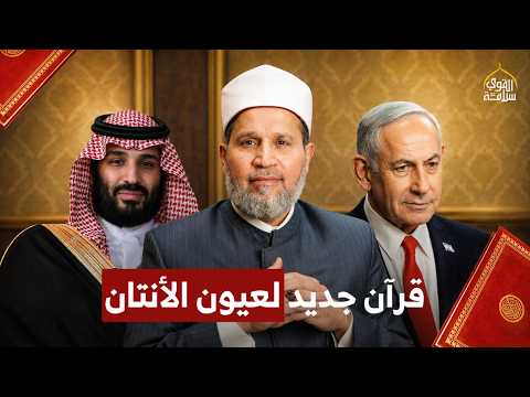 في السعودية قرآن جديد لعيون الأنتان