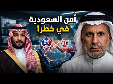 سعد الفقيه يطرح السؤال الصعب كيف يحمي بن سلمان أمن السعودية بين واشنطن وطهران؟