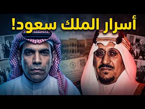 غانم الدوسري يفتح الملف المسكوت عنه أسرار خطيرة من عهد الملك سعود!