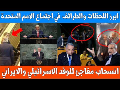 انسحاب مفاجئ للوفد الاسرائيلي والايراني | ابرز اللحظات والطرائف  في اجتماع الامم المتحدة