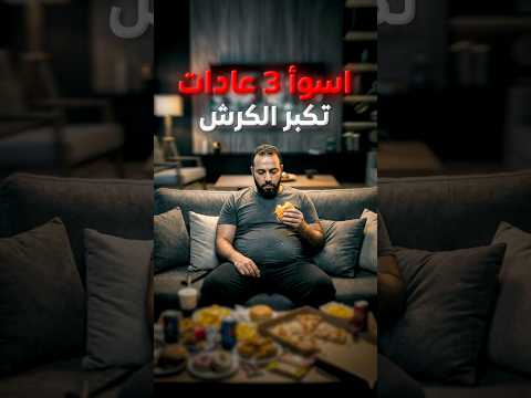 اسوأ 3 عادات تسبب الكرش! #shorts #تخسيس #تغذية