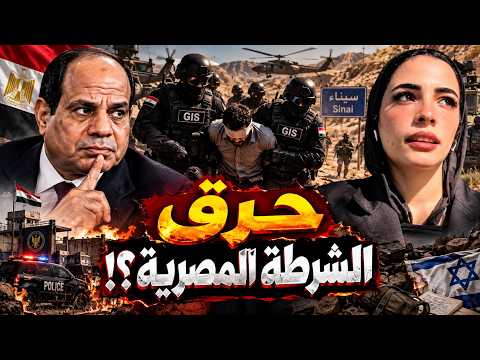 السيسي يعتقل خونة في سيناء!؟… دينا عزت تحرق الشرطة المصرية وإسرائيل تدخل المعركة