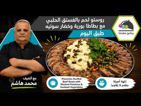 روستو لحم بالفستق الحلبي مع بطاطا بوريه وخضار سوتيه.. طبق فاخر ولا أطيب!