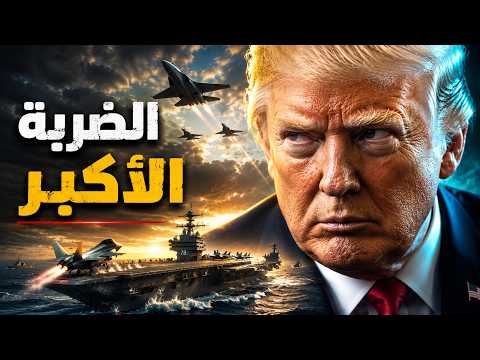 ترامب يضرب إيران بـ100 غارة.. والهجوم الأكبر لم يبدأ بعد