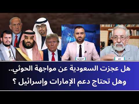 هل عجزت السعودية عن مواجهة الحو_ ثي.. وهل تحتاج دعم الإمارات وإسرائيل؟