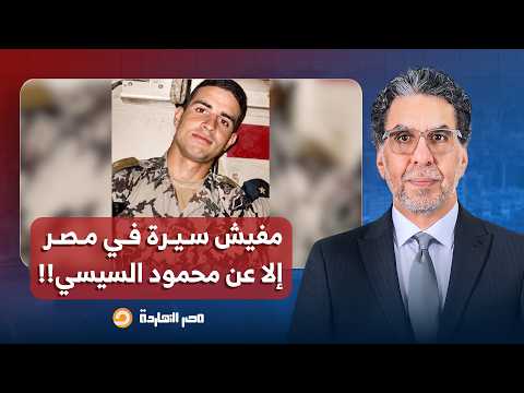 ناصر: مفيش سيرة في مصر إلا عن صورة المدلل محمود السيسي.. تحس إنه سر حربي!!