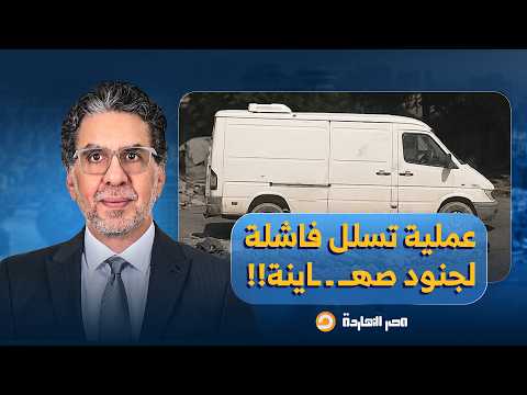 ناصر: عملية تسلل فاشلة لجنود صهـ ـ ـاينة تنتهي بمقتـ ـ ـل بعضها في غـ ـ ـزة!!