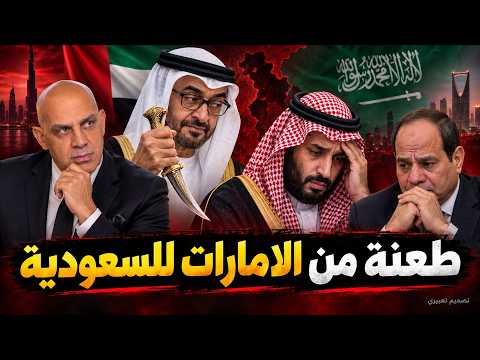 الامارات و طعنة للسعودية و ترامب و نتنياهو يستعدوا لاقوى ضربة لايران و السعودية و مصر فى خطر
