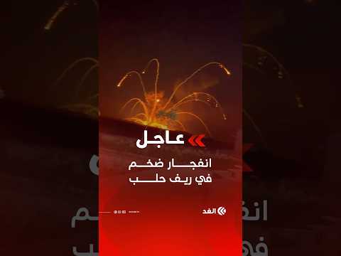 #عاحل| الإخبارية السورية: انفجار في أحد مواقع الجيش السوري بمحيط بلدة العيس جنوبي حلب