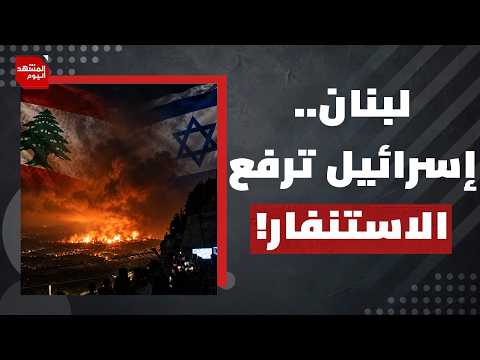هل يمكن أن ترد إيران والحزب في لبنان على تفجير تلة علي الطاهر؟ | المشهد اليوم