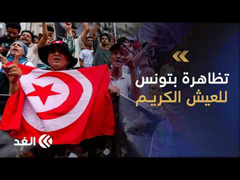 حراك نفس يعيد نبض الشارع التونسي.. متظاهرون ينددون بانقطاع المياه وتدهور الأوضاع الاقتصادية