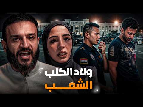 عبدالله الشريف | ولاد الكلب الشعب