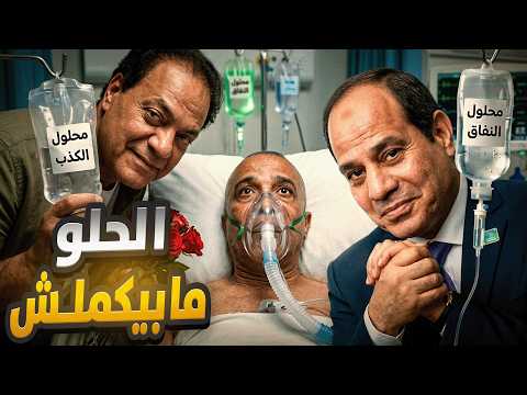 شويا بالمصري | الحلو ما بيكملش!