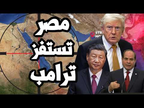 ترامب يقصف ايران لحظة وصول الرئيس الصيني الى مصر والرئيس المصري يوافق على صفقة الرقائق الصينية