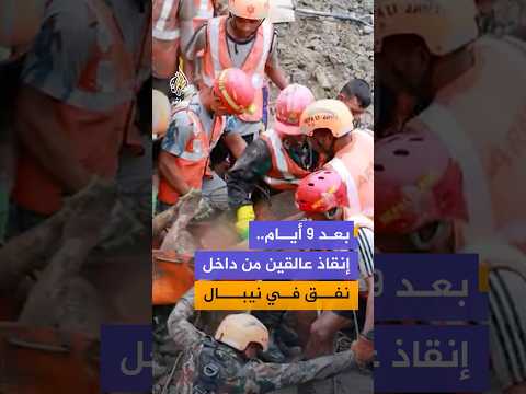 بعد 9 أيام من الفيضانات.. لحظة إنقاذ شخصين على قيد الحياة من داخل نفق وسط نيبال