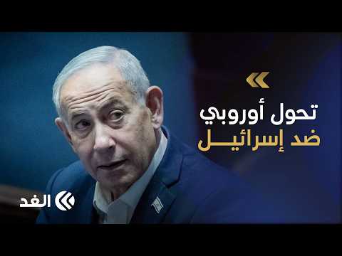خبير: التحول الأوروبي ضد إسرائيل يمثل «7 أكتوبر دبلوماسيا» ورد تل أبيب جاء على قدر الوجع