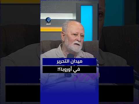 كيف نرد على من يدعي أن أمريكا دعمت ثورات الربيع العربي؟ عزام سلطان التميمي يبين