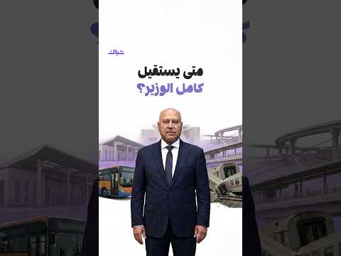متى يستقيل وزير الحوادث كامل الوزير؟