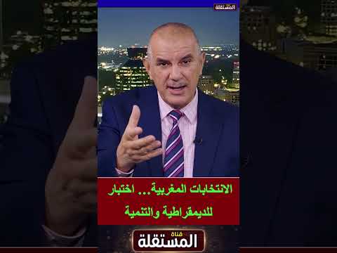 الانتخابات المغربية… اختبار للديمقراطية والتنمية