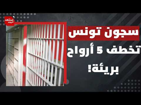 لماذا لا تتحرك المنظمات الدولية لكشف الأوضاع المأساوية في السجون التونسية؟ | المشهد اليوم