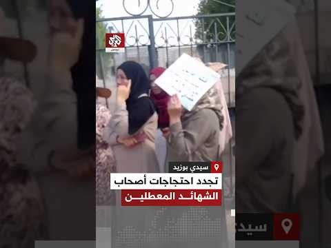تونس.. وقفة احتجاجية لأصحاب الشهادات العليا العاطلين عن العمل في ولاية سيدي بوزيد
