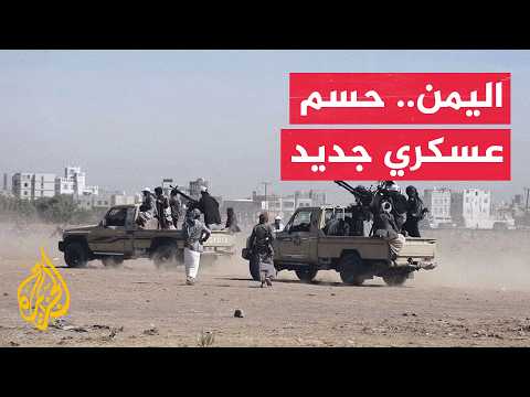 القوات اليمنية والحوثيون يخوضون مواجهات حاسمة على جبهات متعددة