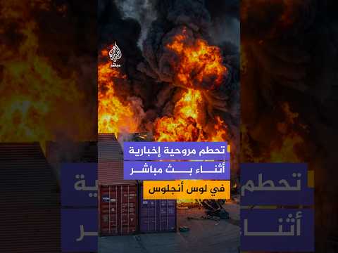 تحطم مروحية إخبارية أثناء بث مباشر  في لوس أنجلوس