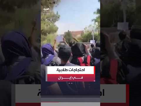 طلاب جامعة طباطبائي في إيران ينظمون مظاهرة