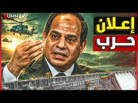 نهـاية سد النهضة .. 7 جماعات تتحد ضد أبي أحمد و اثيوبيا تنهار من الداخل ومصر تستعد لساعة الصفر