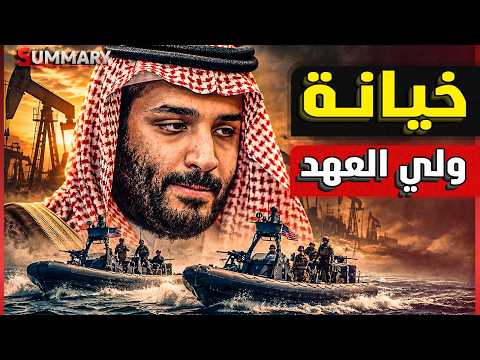 السعودية لن تنسى طعنة ترامب.. سر الصفقة السرية في عمان وتراجع أمريكا في اللحظة الأخيرة