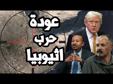 الحرب تشتعل في اثيوبيا و 7 حركات مسلحة تتحالف للقضاء على ابي احمد المدعوم من ترامب !