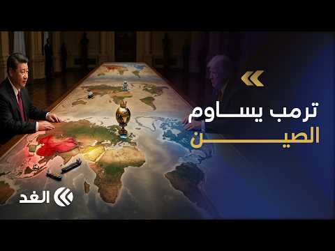 كواليس الغرف المغلقة.. ترمب يساوم الصين على تايوان مقابل خنق إيران