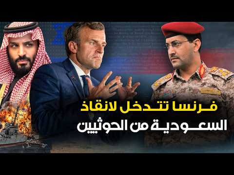 فرنسا تتدخل " لانقاذ السعودية من الحوثيين " بعد ان اعتذر ترمب .. وايران تتدخل ..والسعوديه تعلنها