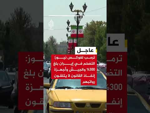 ترمب لفوكس نيوز: التضخم في إيران بلغ 300% والجيش وأجهزة إنفاذ القانون لا يتلقون رواتبهم