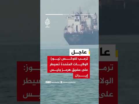ترمب لفوكس نيوز: الولايات المتحدة تسيطر على مضيق هرمز وليس إيران