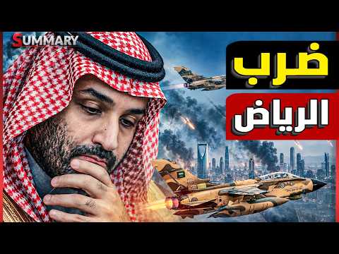 ولي العهد السعودي يستعد لطلب هدنة من الحوثي بعد استهداف العاصمة السعودية الرياض ومكة