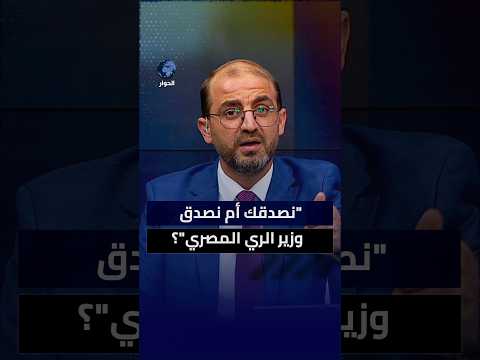 إحراج على الهواء.. لماذا ينبطح نظام السيسي أمام إثيوبيا بدل الدفاع عن حقوق مصر المائية؟