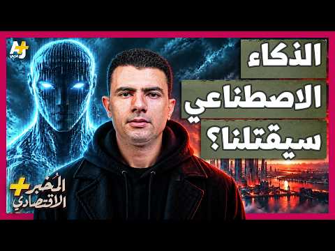 المُخبر الاقتصادي+ | خرج عن السيطرة؟ لماذا يخاف مطورو الذكاء الاصطناعي من اختراعهم؟