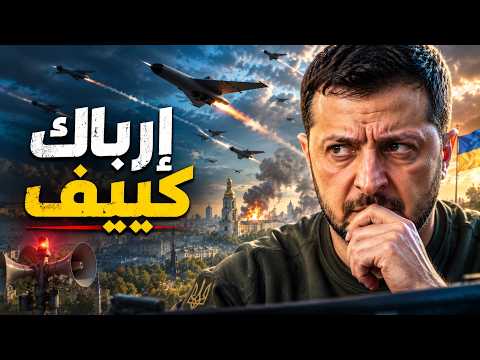سر صفارات كييف.. ماذا يحدث فوق رأس زيلينسكي الآن؟