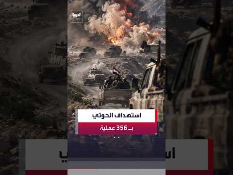 القوات المسلحة اليمنية تنفذ 356 عملية استهداف ضد الحوثيين خلال 24 ساعة
