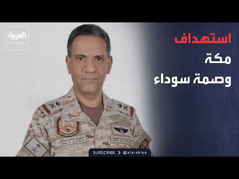 خارج الصندوق | الحوثي يستهدف مكة.. والتحالف: وصمة سوداء