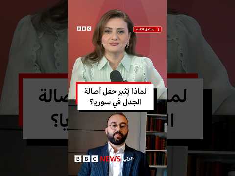 حفلة أصالة: لماذا تعترض بعض الجهات في سوريا عليها؟