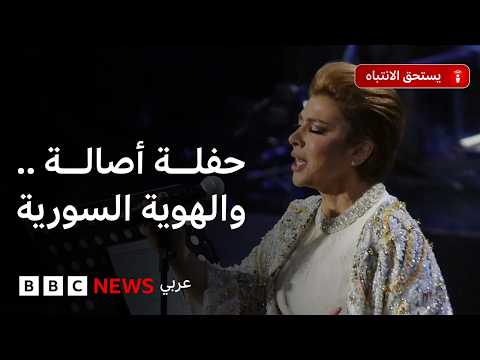 حفلة أصالة: لماذا تعترض بعض الجهات في سوريا عليها؟